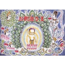 お釈迦さま　大阪青少年教化協議会設立４０周年記念