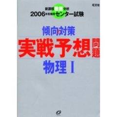 実戦予想問題物理１　センター試験傾向と対策　２００６年受験用