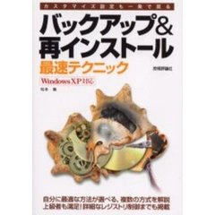 バックアップ＆再インストール最速テクニック　カスタマイズ設定も一発で戻る