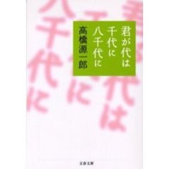 君が代は千代に八千代に