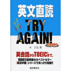 英文直読ＴＲＹ　ＡＧＡＩＮ！　英会話からＴＯＥＩＣまで。