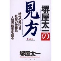 堺屋太一の見方　時代の先行き、社会の仕組み、人間の動きを語る