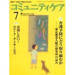 コミュニティケア　７４号　特集介護予防にどう取り組むか　東京都老人総合研究所の試み