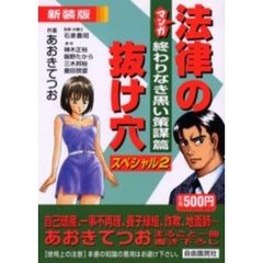 マンガ法律の抜け穴スペシャル　２　新装版　終わりなき黒い策謀篇