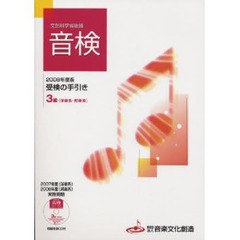 音検受験の手引き３級