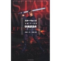 スター・ウォーズエピソード３快適副読本