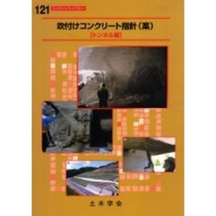 吹付けコンクリート指針〈案〉　トンネル編