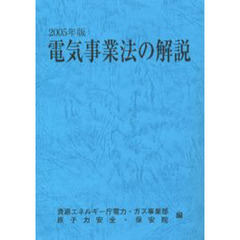 電気事業法の解説　２００５年版