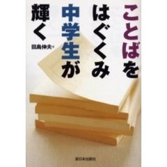 ことばをはぐくみ中学生が輝く