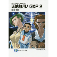 天地無用！ＧＸＰ　真・天地無用！魎皇鬼外伝　２