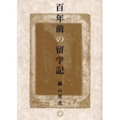 百年前の留学記