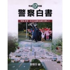 警察白書　平成１７年版　特集：世界一安全な道路交通を目指して