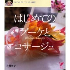 はじめてのブーケとコサージュ　ウエディングやイベントで大活躍！
