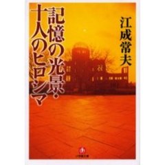 記憶の光景・十人のヒロシマ
