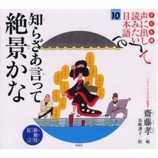 子ども版声に出して読みたい日本語　１０　知らざあ言って絶景かな　歌舞伎・狂言