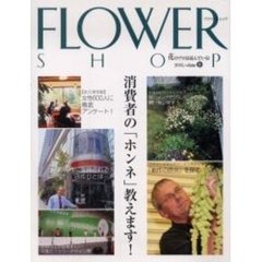 フラワーショップ　２００５ｖｏｌｕｍｅ１０　特集・消費者の「ホンネ」教えます！