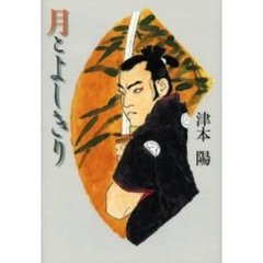 月とよしきり