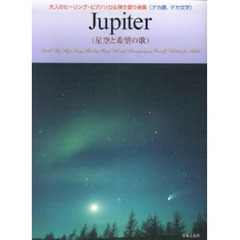 Ｊｕｐｉｔｅｒ〈星空と希望の歌〉　大人のヒーリング・ピアノソロ＆弾き語り曲集（デカ譜、デカ文字）