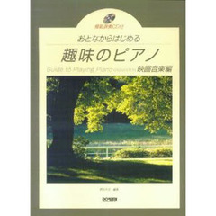 おとなからはじめる趣味のピアノ　映画音楽編