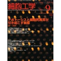 細胞工学　２００５－９　特集アポトーシスと細胞死異常が引き起こす病態