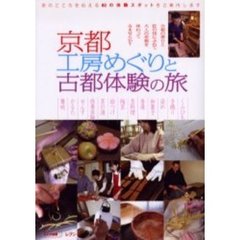 京都工房めぐりと古都体験の旅　京のこころを伝える８０の体験スポットをご案内します