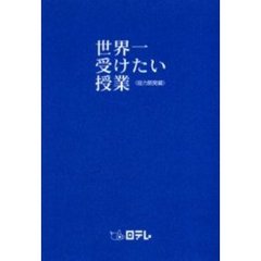 世界一受けたい授業　能力開発編