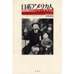 日系アメリカ人強制収容とジャーナリズム　リベラル派雑誌と日本語新聞の第二次世界大戦