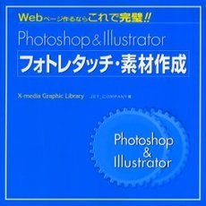 Ｐｈｏｔｏｓｈｏｐ　＆　Ｉｌｌｕｓｔｒａｔｏｒフォトレタッチ・素材作成　Ｗｅｂページ作るならこれで完璧！！