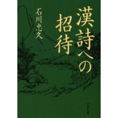 漢詩への招待