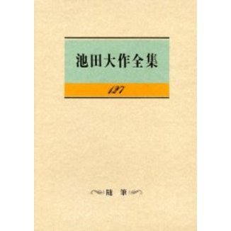 池田大作全集 １２７ 随筆 通販｜セブンネットショッピング