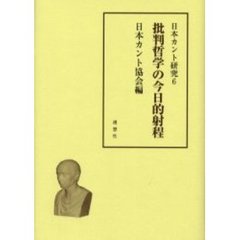 日本カント研究　６　批判哲学の今日的射程