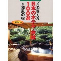 プロが選んだ日本のホテル・旅館１００選＆和風の宿　２００６年度版