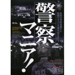 警察マニア！　最新の警察装備から組織のすべてを徹底紹介する！