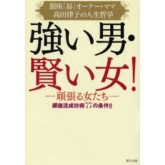 強い男・賢い女！　銀座流成功術７７の条件！！　銀座「昴」オーナー・ママ高田律子の人生哲学　頑張る女たち