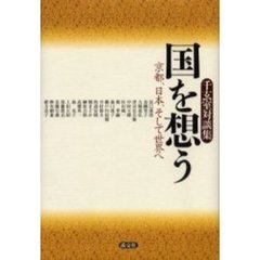 国を想う　京都、日本、そして世界へ　千玄室対談集