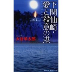下関仙崎・愛と殺意の港