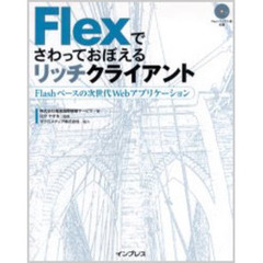 Ｆｌｅｘでさわっておぼえるリッチクライアント　Ｆｌａｓｈベースの次世代Ｗｅｂアプリケーション