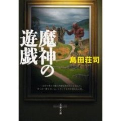魔神の遊戯