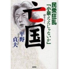 亡国　民衆狂乱「小泉ええじゃないか」