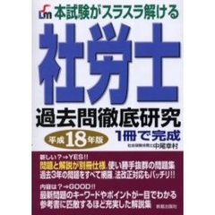 本試験がスラスラ解ける社労士過去問徹底研究　１冊で完成　平成１８年版