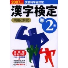 準２級漢字検定問題と解説　文部科学省認定　２００７年度版