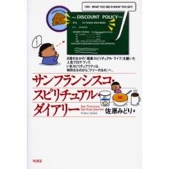 サンフランシスコ・スピリチュアル・ダイアリー