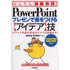 ＰｏｗｅｒＰｏｉｎｔプレゼンで差をつける〈アイデア〉技　スライド作成の　技からマクロ記録まで！
