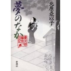 夢のなか
