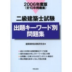 二級建築士試験出題キーワード別問題集　全１０年問題集　２００６年度版