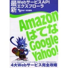 最新ＷｅｂサービスＡＰＩエクスプロ－ラ　Ａｍａｚｏｎ，はてな，Ｇｏｏｇｌｅ，Ｙａｈｏｏ！　４大Ｗｅｂサービス完全攻略