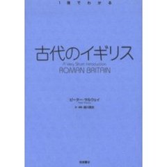 古代のイギリス