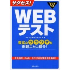 サクセス！ＷＥＢテスト　豊富なウラワザを例題ごとに紹介！　’０７年度版
