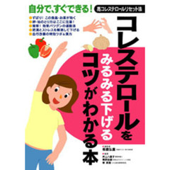 コレステロールをみるみる下げるコツがわかる本　自分で、すぐできる！高コレステロールリセット法