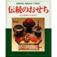 伝統のおせち　お正月の料理が上手に作れます